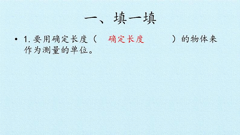 二年级上册科学课件-第五单元尺子的科学复习课件-湘科版(一起)05