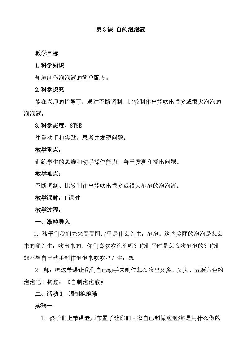 湘科版(2017)2024-2025学年二年级上册科学教案1.3 自制泡泡液01