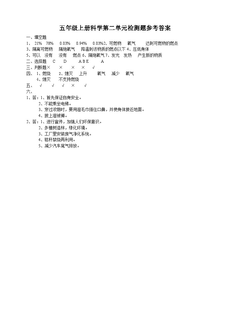 青岛版(五四学制2017)2024年秋小学五年级上册科学第二单元检测题(含答案)01