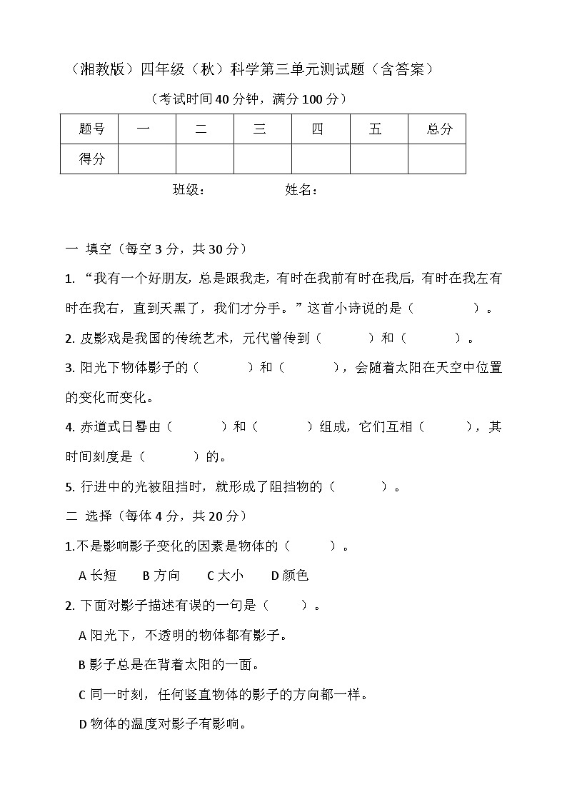 湘教版2024年秋小学科学四年级上册第三单元测试题(含答案)01