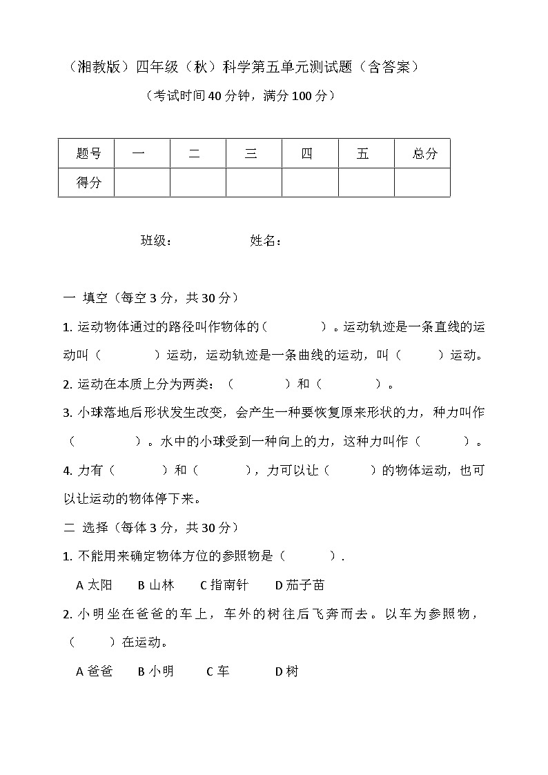 湘教版2024年秋小學(xué)科學(xué)四年級(jí)上冊(cè)第五單元測(cè)試題（含答案）第1頁(yè)