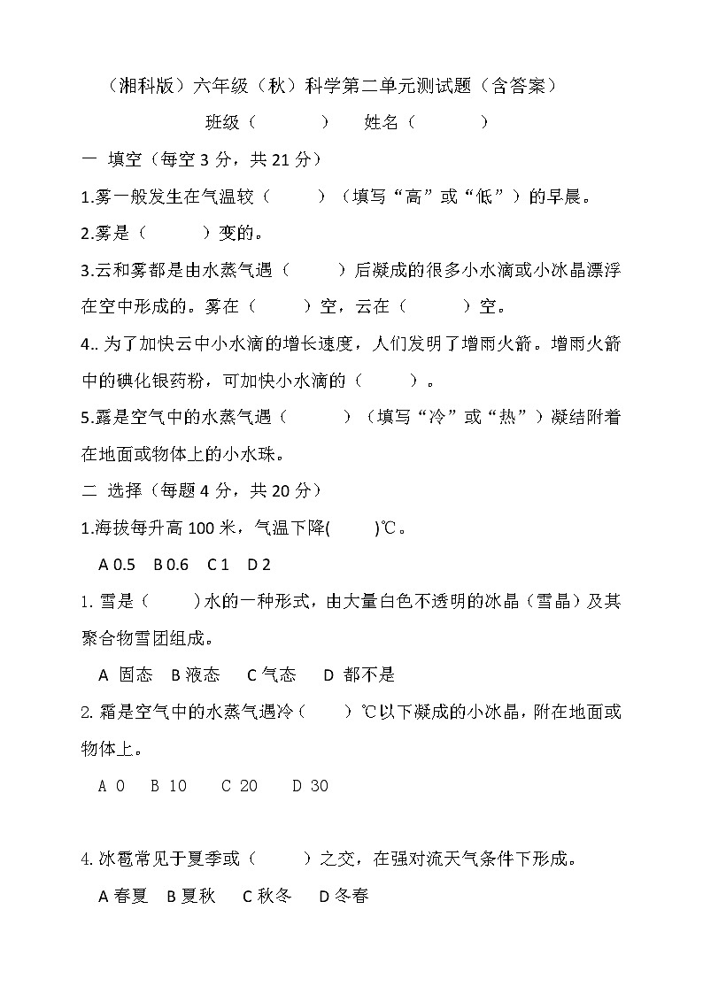 2024秋小学科学湘科版(2017)六年级上册第二单元 水循环 单元测试题(含答案)01