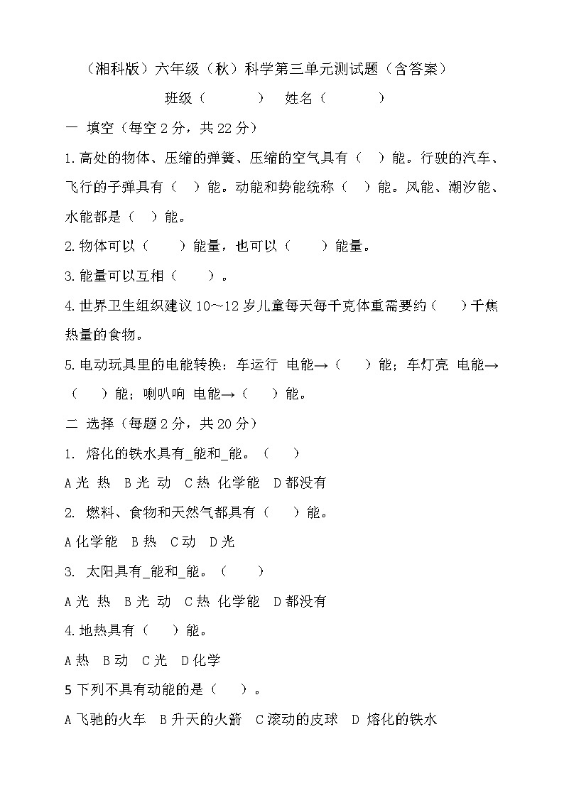 2024秋小學(xué)科學(xué)湘科版（2017）六年級上冊第三單元 能量測試題（含答案）第1頁