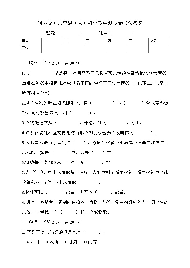 2024秋小学科学湘科版（2017）六年级上册期中测试卷（含答案）