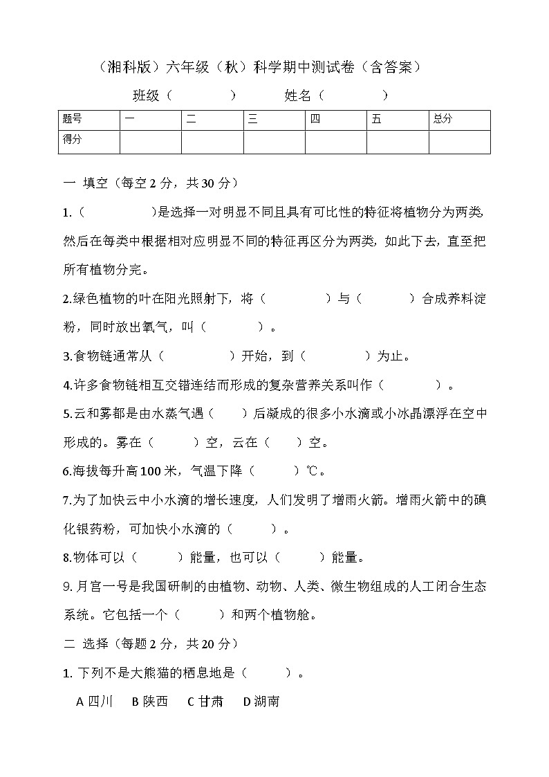 2024秋小学科学湘科版(2017)六年级上册期中测试卷(含答案)01
