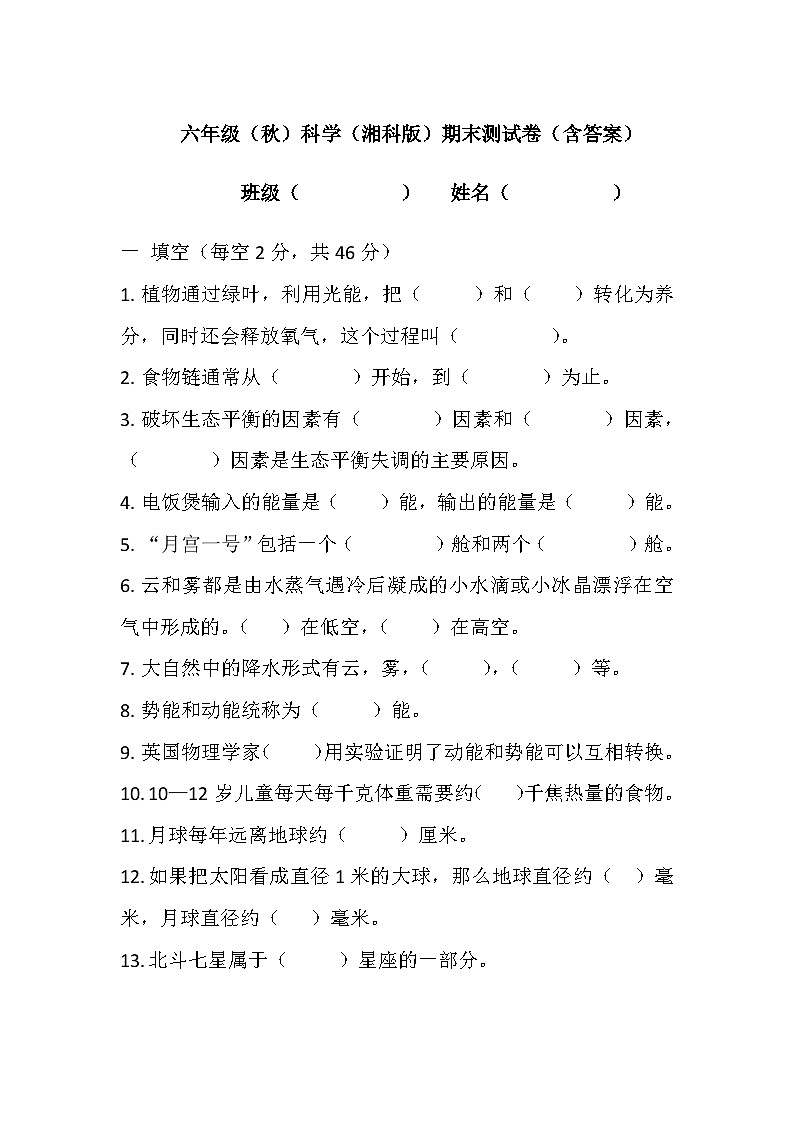 2024秋小学科学湘科版(2017)六年级上册期末测试卷(含答案) 201