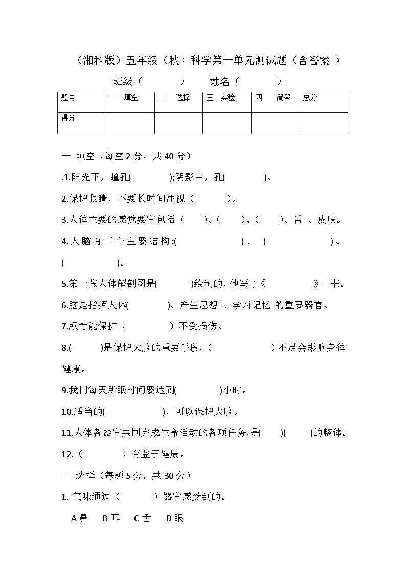 2024学年湘科版(2017)小学五年级上册科学 第一单元我们的脑 测试题(含答案)01
