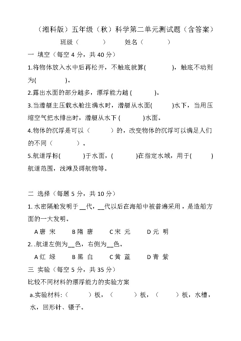 2024学年湘科版(2017)小学五年级上册科学 第二单元 沉与浮测试题(含答案)01
