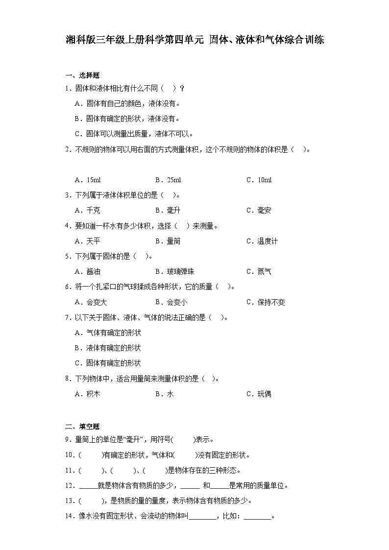 2024年秋湘科版三年级上册 科学第四单元固体、液体和气体综合训练(含答案)01