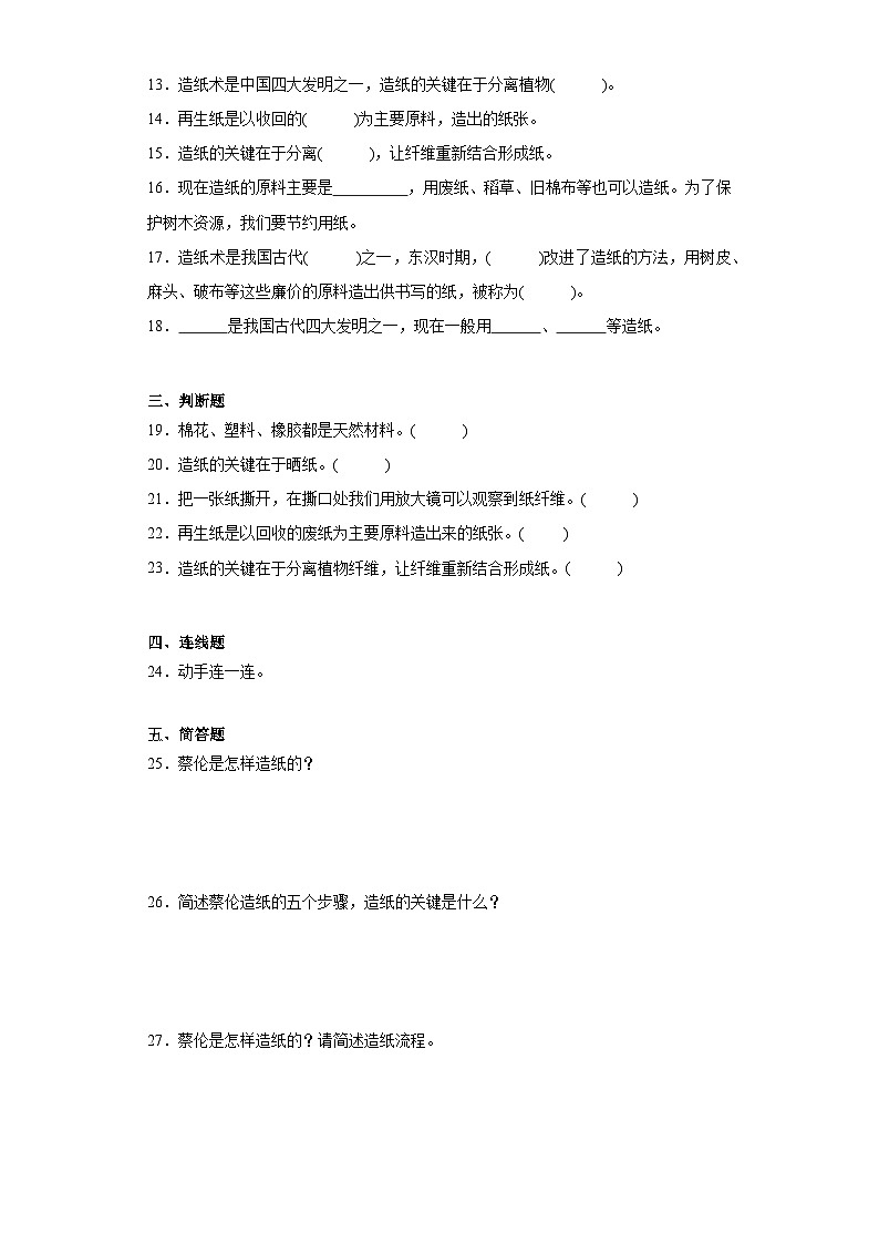 2024年秋湘科版三年级上册 科学第六单元学蔡伦造纸综合训练(含答案)02