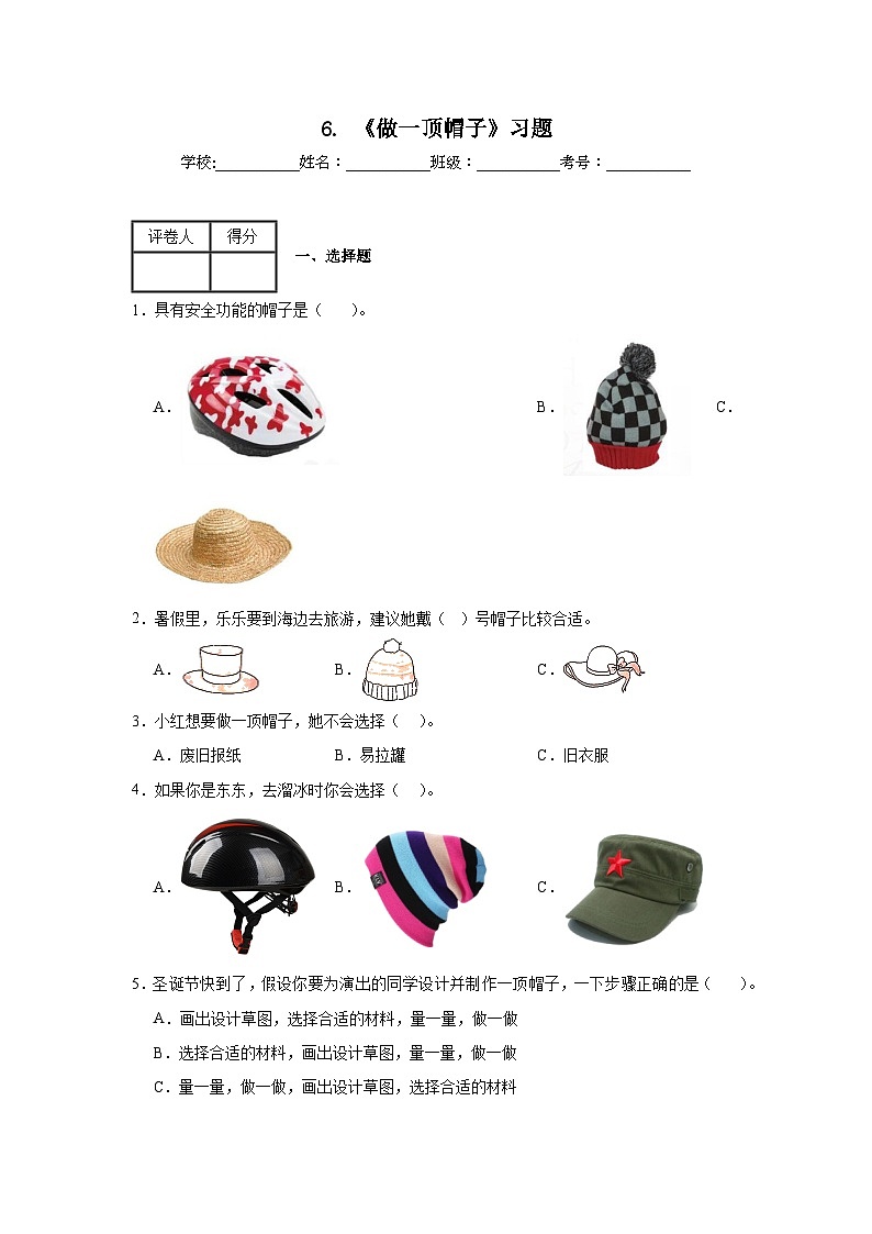 6.《做一顶帽子》作业第1页