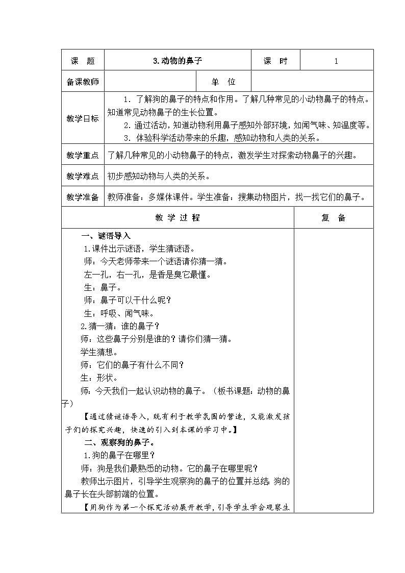 2024秋青岛版(五四制2017) 小学二年级上册科学教案 1.3动物的鼻子 教案(表格式)01