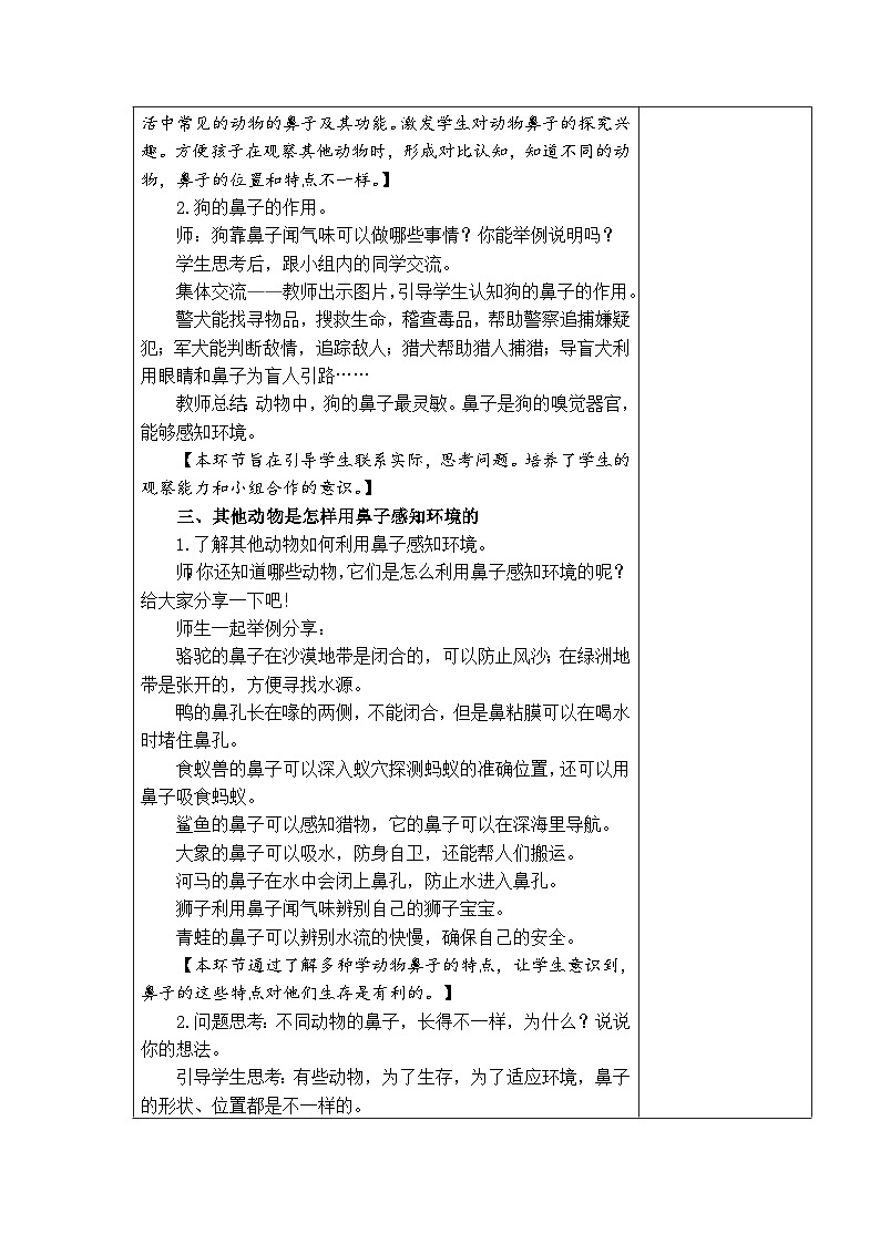 2024秋青岛版(五四制2017) 小学二年级上册科学教案 1.3动物的鼻子 教案(表格式)02