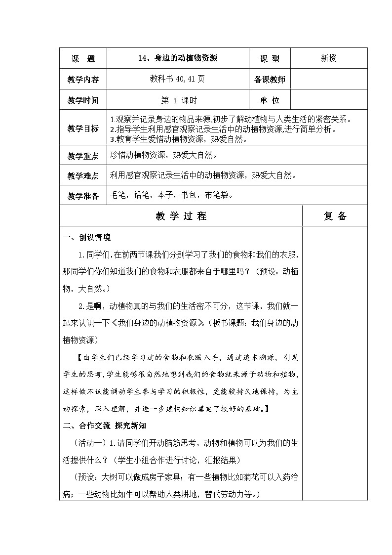 青岛版(五四制2017秋) 二年级上册4.14 身边的动植物资源 教案(表格式)第1页