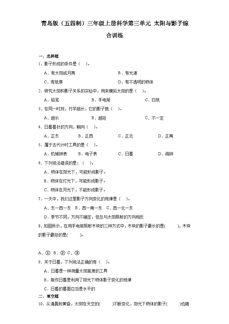 2024秋青岛版(五四制)三年级上册科学第三单元《太阳与影子》综合训练(含答案)01