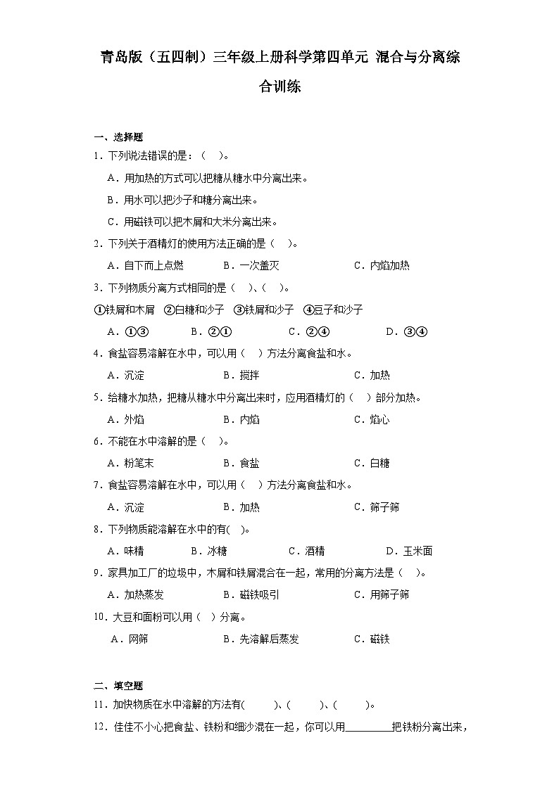 2024秋青岛版(五四制)三年级上册科学第四单元《混合与分离》综合训练(含答案)01