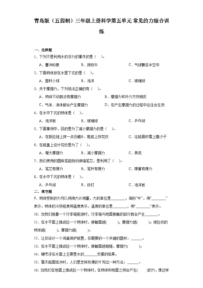 2024秋青岛版(五四制)三年级上册科学第五单元《常见的力》综合训练(含答案)01