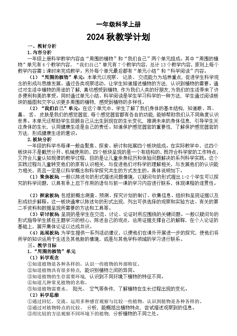 小学科学新教科版一年级上册教学计划(2024秋)01