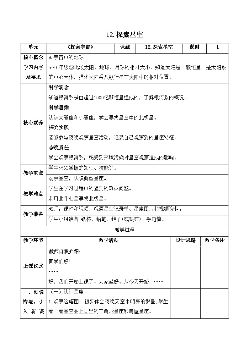 【新课标】苏教版科学六上4.12《观察星空》教案(含练习+反思)01