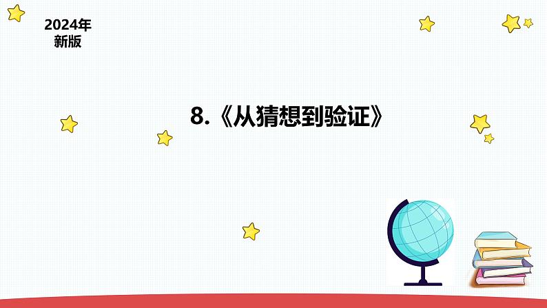 3.8《从猜想到验证》(课件+教案)-2024-2025学年一年级上册科学 苏教版(2024)01