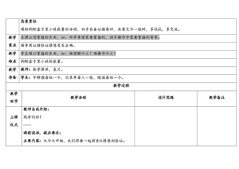 3.8《从猜想到验证》(课件+教案)-2024-2025学年一年级上册科学 苏教版(2024)02