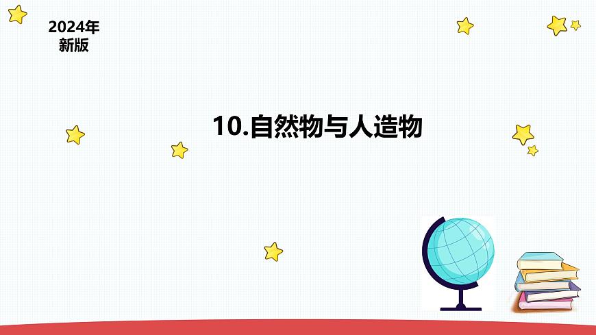 4.10《自然物與人造物》（課件）-2024-2025學年一年級上冊科學 蘇教版（2024）第1頁
