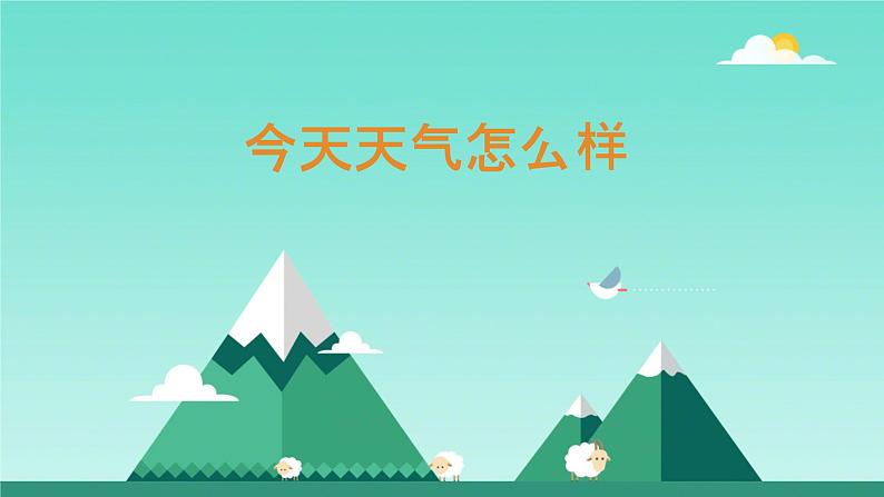 苏教版科学二年级上第一课今天天气怎么样课件01
