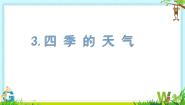 苏教版（2024）二年级上册（2017）第一单元 关心天气3 四季的天气精品ppt课件