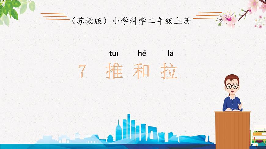 蘇教版科學(xué)二年級(jí)上第七課推和拉課件第1頁(yè)