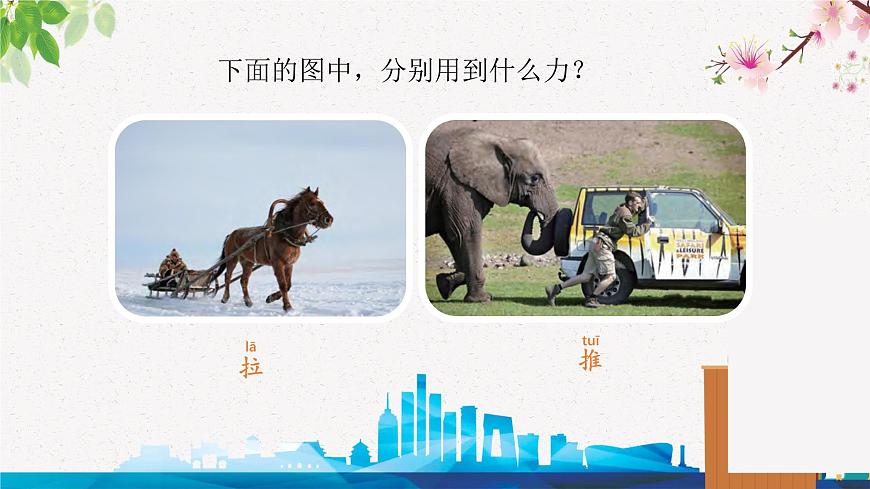 蘇教版科學(xué)二年級(jí)上第七課推和拉課件第3頁(yè)