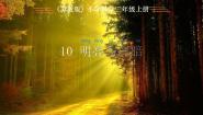 小学科学苏教版（2024）二年级上册（2017）10 明亮与黑暗精品课件ppt