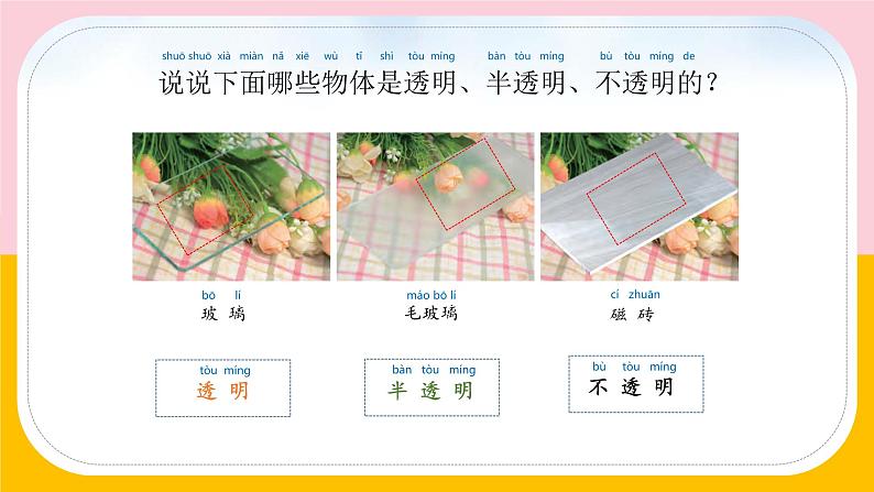 苏教版科学二年级上第十一课透明与不透明课件03