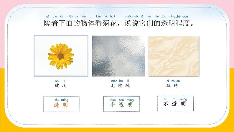 苏教版科学二年级上第十一课透明与不透明课件04
