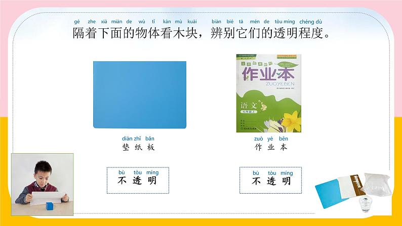 苏教版科学二年级上第十一课透明与不透明课件05