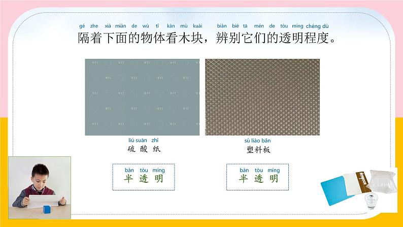 苏教版科学二年级上第十一课透明与不透明课件06