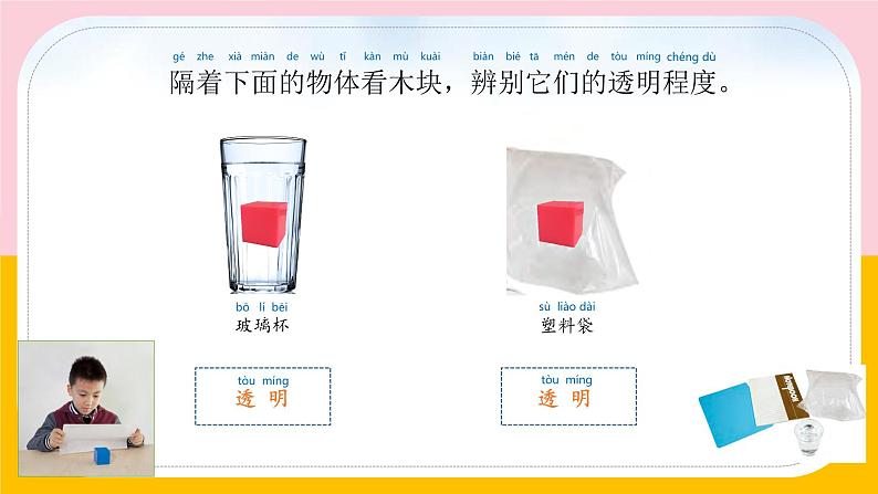 苏教版科学二年级上第十一课透明与不透明课件07