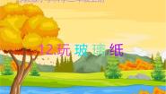 小学科学苏教版（2024）二年级上册（2017）12 玩玻璃纸优秀ppt课件