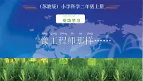 小学科学苏教版(2024)二年级上册(2017)专项学习 像工程师那样优秀课件ppt