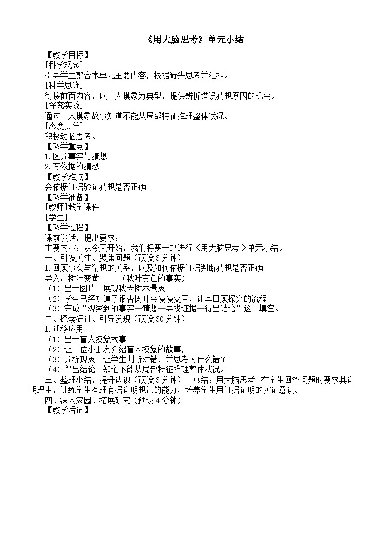 小学科学新苏教版一年级上册第三单元《用大脑思考》单元小结教案(2024秋)第1页