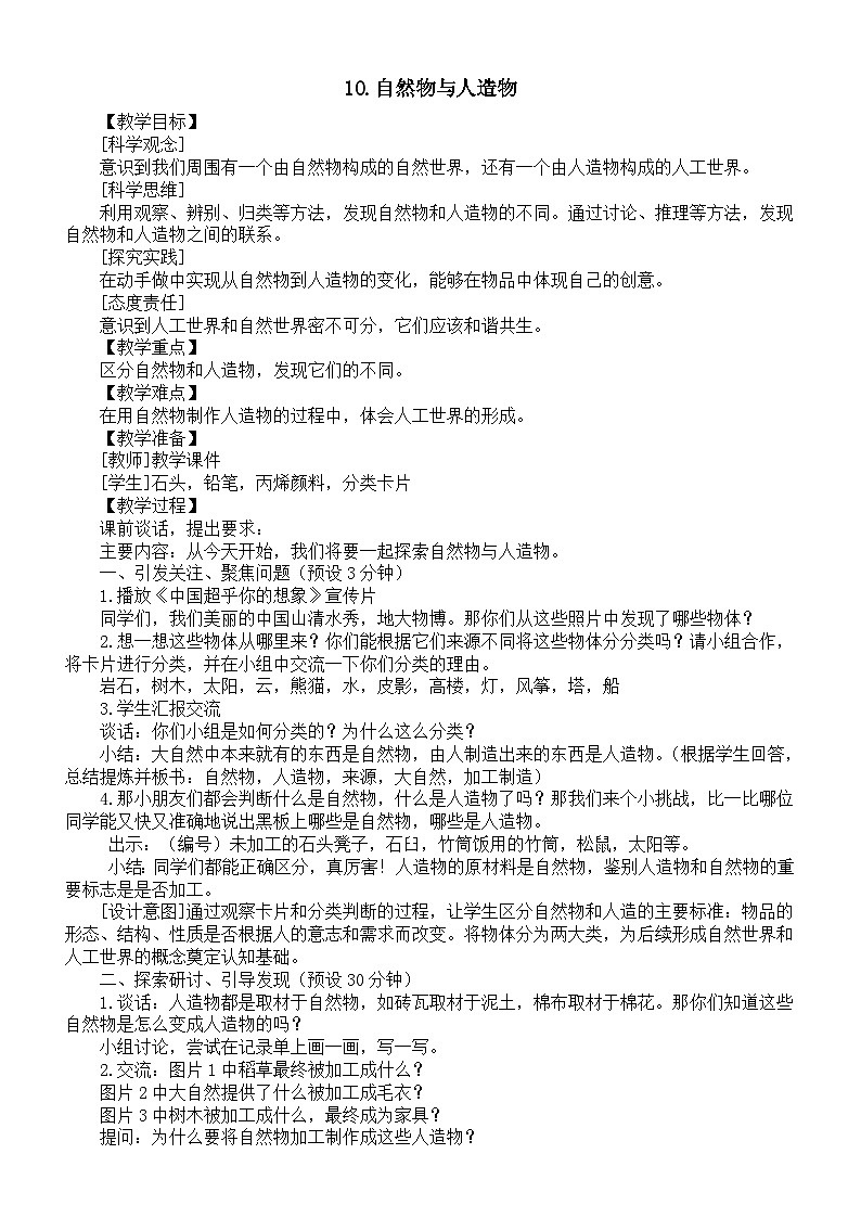 小学科学新苏教版一年级上册第四单元第10课《自然物与人造物》教案(2024秋)第1页