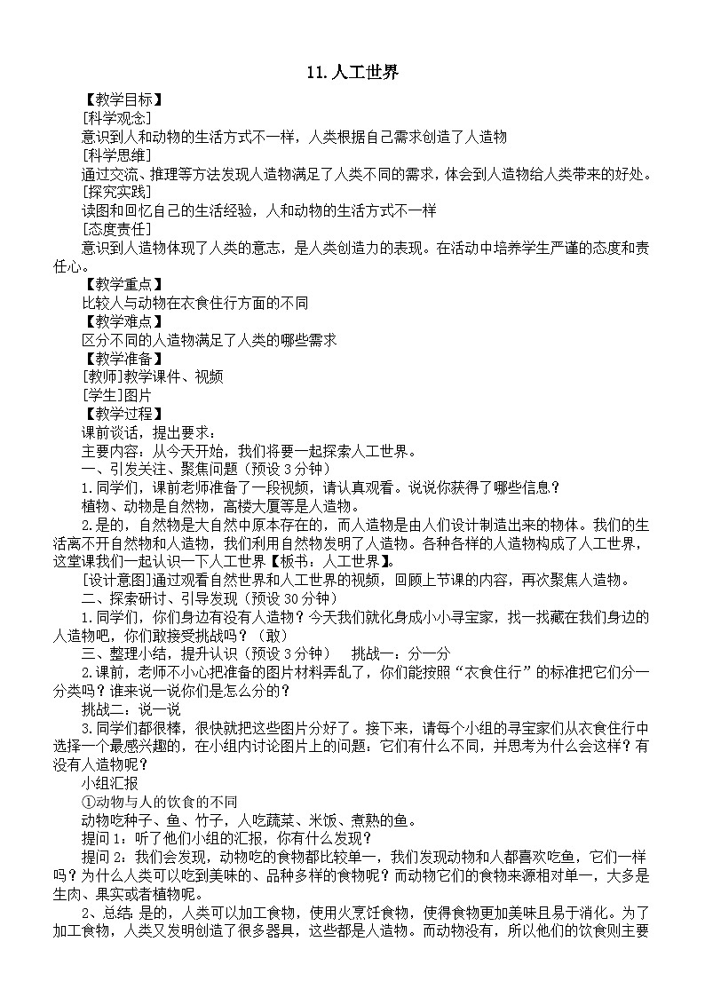 小学科学新苏教版一年级上册第四单元第11课《人工世界》教案(2024秋)01