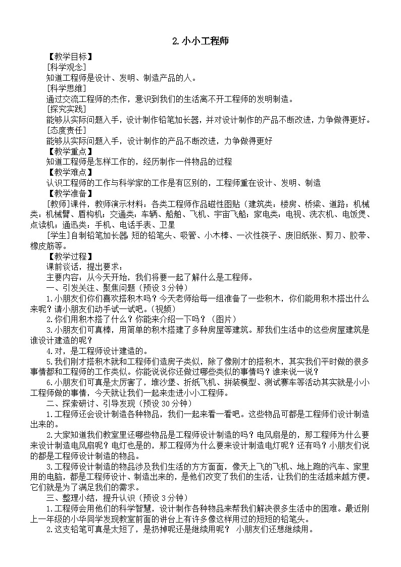 小学科学新苏教版一年级上册第一单元第2课《小小工程师》教案(2024秋)第1页