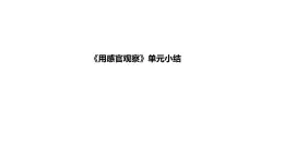 小学科学新苏教版一年级上册第二单元《用感官观察》单元小结教学课件（2024秋）