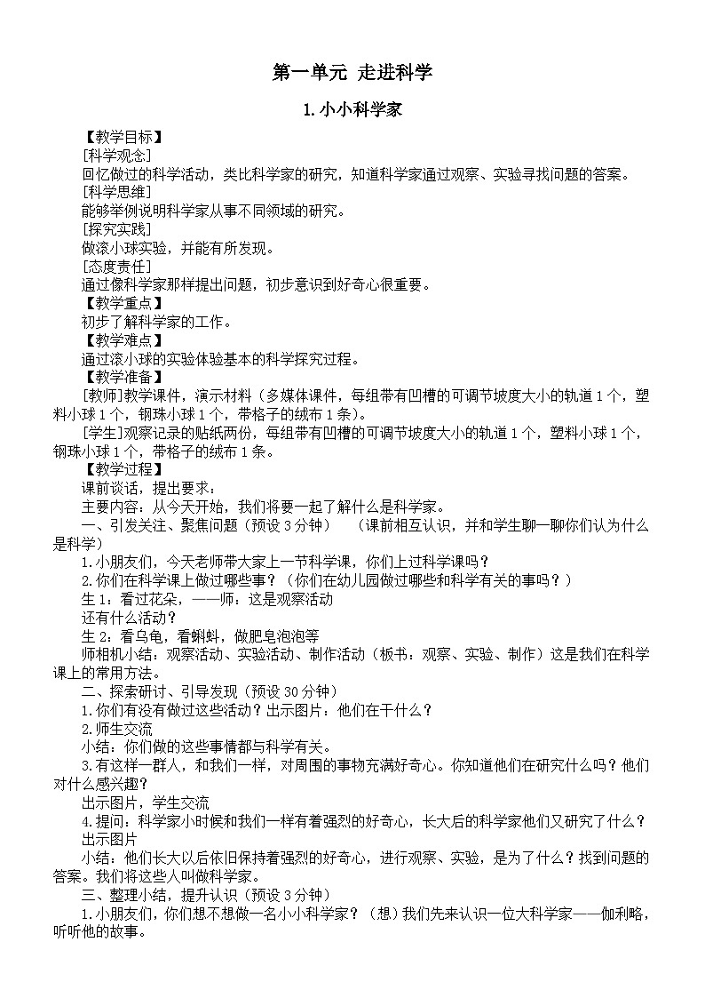 小学科学新苏教版一年级上册第一单元《走进科学》教案(共3课)(2024秋)第1页