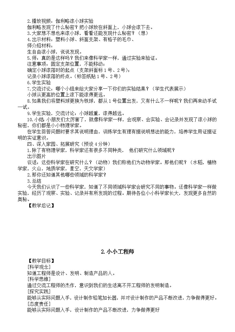 小学科学新苏教版一年级上册第一单元《走进科学》教案(共3课)(2024秋)第2页