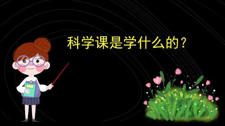 （2024）教科版科學(xué)一年級(jí)上冊(cè)-開學(xué)第一課-科學(xué)家這樣做-屠呦呦PPT課件第3頁(yè)
