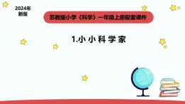 新苏教版一年级上册科学1.1《小小科学家》课件