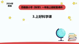 新苏教版一年级上册科学1.3《上好科学课》课件