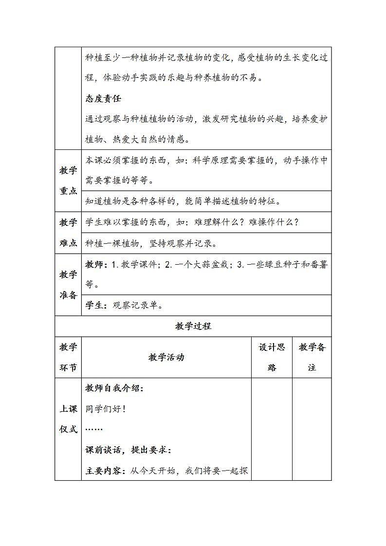 2024年新版教科版一年级上册科学全册教学设计(表格式)02