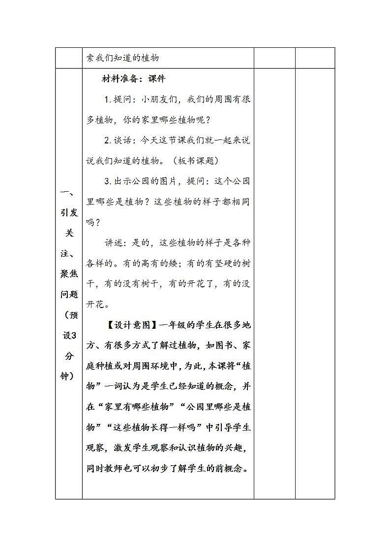 2024年新版教科版一年级上册科学全册教学设计(表格式)03